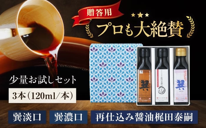 
            【年内発送】醤油 【贈答用】 お試しセット（巽淡口 巽濃口 再仕込み醤油梶田泰嗣）120ml×3本セット こいくち うすくち さいしこみ しょう油 万能調味料 和食 刺身 寿司 冷奴 焼き魚 煮物 炒め物 美味しい おいしい 調味料 しょうゆ セット 詰め合わせ 食べ比べ 国産 料理 つけ醤油 かけ醤油 おすすめ 人気 お取り寄せ 送料無料 贈答 ギフト 大洲市/株式会社梶田商店[AGBB048]
          