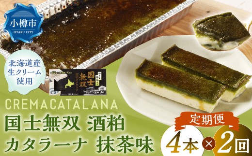 【2回定期便】 国士無双 酒粕カタラーナ 抹茶味 約600g （約150g×4個） （合計約1.2kg） カタラーナ 日本酒 酒粕 抹茶 洋菓子 菓子 お菓子 焼菓子 焼き菓子 大人スイーツ 定期便 北海道 小樽市 冷凍