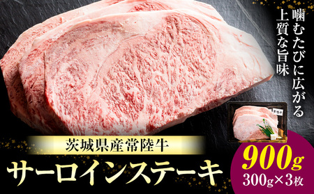 常陸牛 黒毛和牛 牛肉 サーロインステーキ 900g (茨城県共通返礼品：茨城県産) 有限会社加治 肉のカジ《30日以内に出荷予定(土日祝除く) 》茨城県 河内町 お肉 肉 牛肉 和牛 牛肉 サーロイン ステーキ 国産 国産牛 茨城県産【配送不可地域あり】（沖縄・離島）