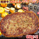 【ふるさと納税】牛肉 熊野牛 MEGA バーグ ハーフ 650g × 2個 株式会社Meat Factory《30日以内に出荷予定(土日祝除く)》和歌山県 日高川町 熊野牛 牛 和牛 ハンバーグ 惣菜