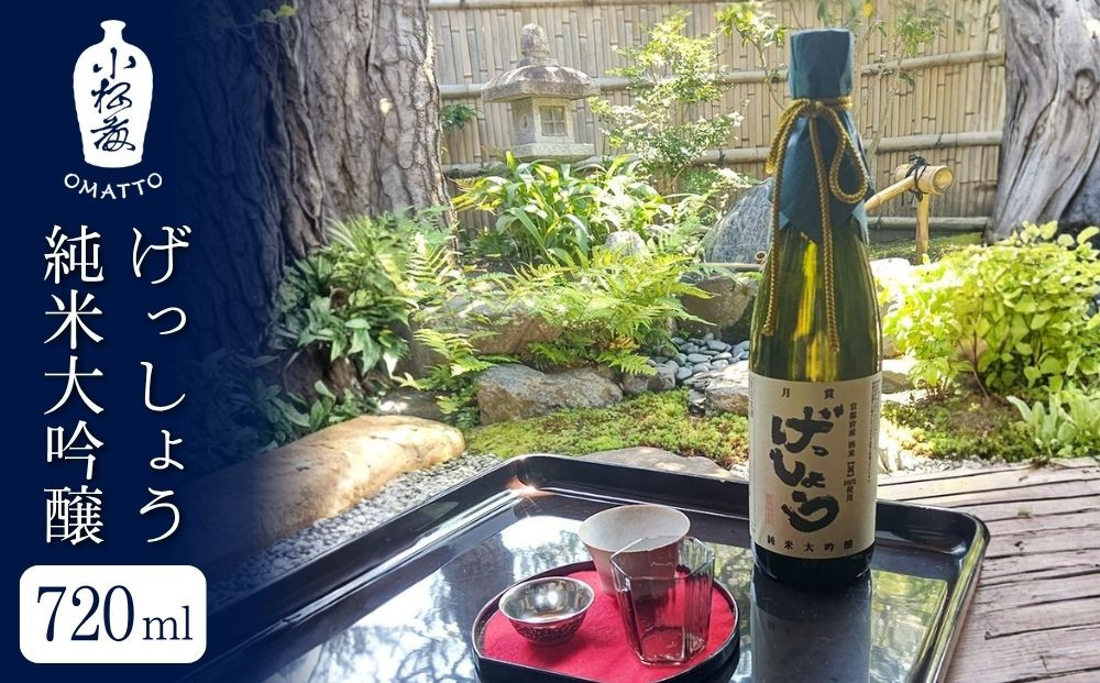 【酒商 おまっとう】げっしょう純米大吟醸 720ml｜京都 日本酒 ブランド 人気［ 京都 京都市 日本酒 酒 お酒 さけ sake 逸品 人気 おすすめ お取り寄せ ギフト プレゼント 贈答 贈り物 お祝い 内祝い ご自宅用 ご家庭用 送料無料 ふるさと納税 ］