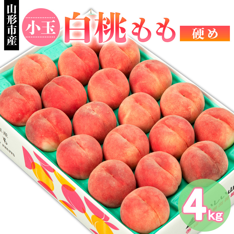 山形市産 小玉 白桃 もも 硬め 4kg(18～22玉) 【令和7年産先行