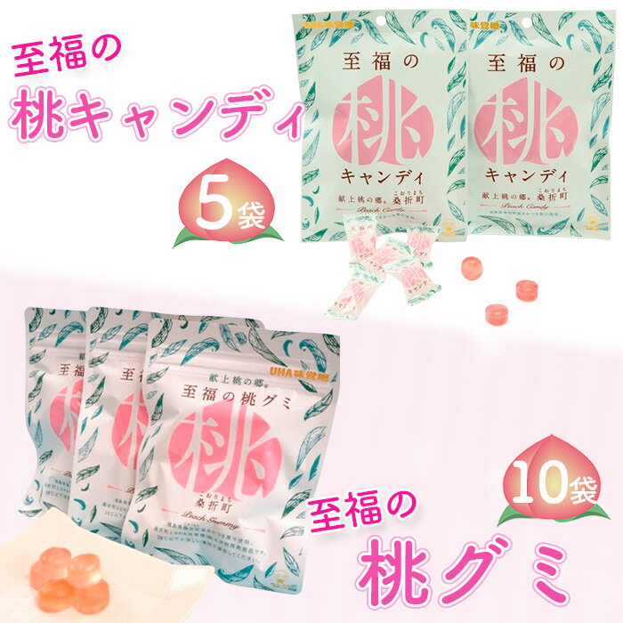 【ふるさと納税】至福の桃キャンディ5袋・至福の桃グミ10袋セット ／ お菓子 もも モモ グミ 共同開発商品 ジューシー 送料無料 福島県 特産品 No.202