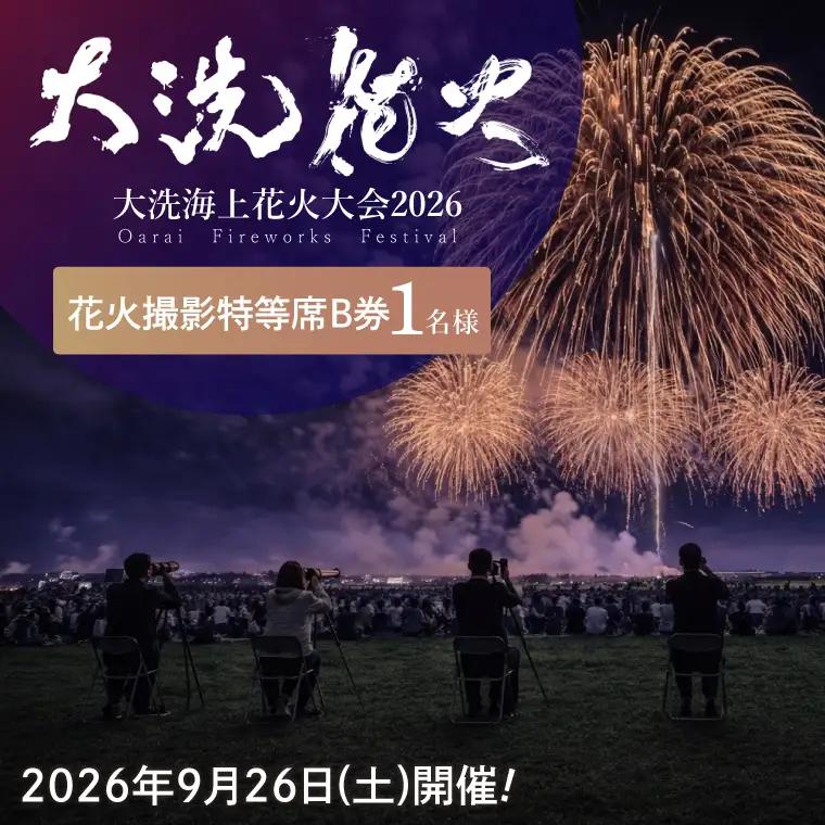 花火撮影特等席B券  (1名様分)　【2026年9月26日(土)】大洗海上花火大会2026_FA004
