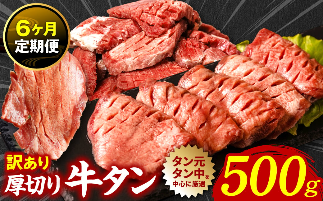 
《レビューキャンペーン実施中》【6回定期便】 訳あり 厚切り 牛タン 塩ダレ漬け 500g (軟化加工) 牛肉 タン元 タン中 のみ使用
