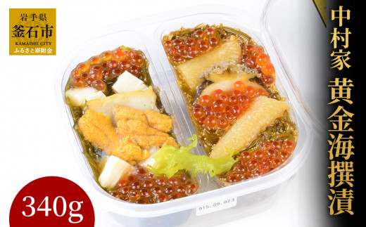fc-04-004 中村家　黄金海撰漬　340ｇ