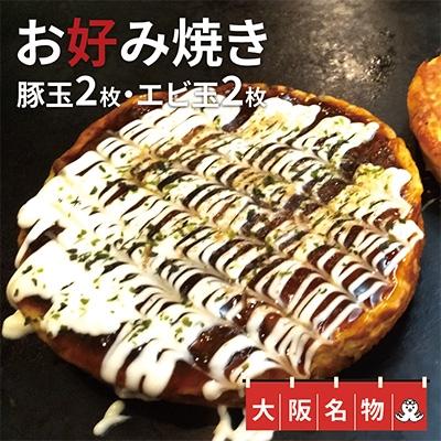 ふるさと納税 泉佐野市 【2025年8月中旬発送】大阪名物!お好み焼き(豚玉2枚・えび玉2枚) 010B217