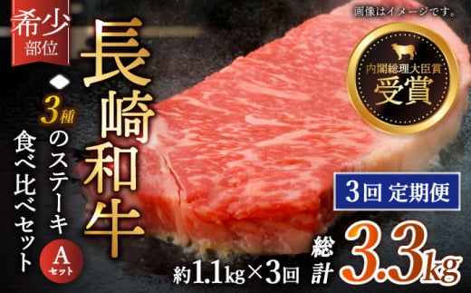【全3回定期便】「希少部位 食べ比べ 」長崎和牛 贅沢3種の ステーキ Aセット 計3.3kg （約1.1kg/回）【黒牛】 [QBD056] ザブトン シャトーブリアン サーロイン 28万5千円 285000円