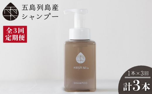 【3回定期便】雫 シャンプー420ml 五島市/椿乃[PAM038]ノンシリコンシャンプー シャンプー 肌にやさしい 赤ちゃんも使えるシャンプー リンス不要 髪 保湿