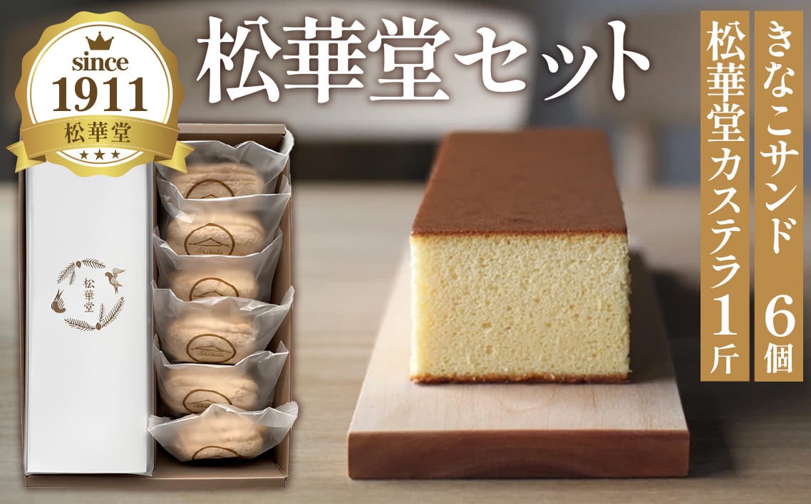
            No.012 松華堂セット ／ 洋菓子 カステラ きなこサンド 宮城県
          
