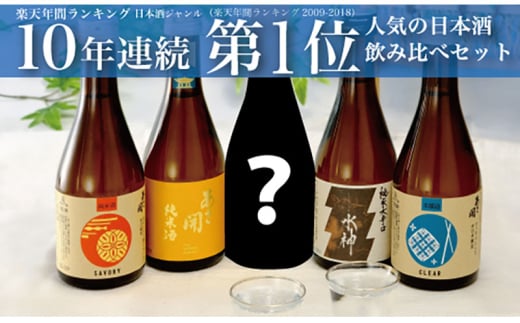 水神版日本酒5種類飲み比べセット300ml×5本【あさ開】