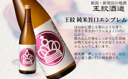 王紋酒造 純米飲みくらべセット 720ml×2本 王紋 純米旨口 エンブレム 夢 純米 飲み比べセット ｜ 王紋 日本酒  酒 お酒 地酒  ギフト プレゼント 新潟県 新発田市 aumont005