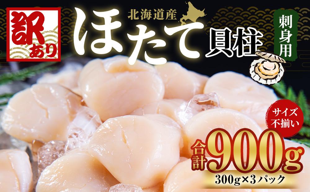 【訳あり】北海道産 ほたて 貝柱 刺身用 900g（サイズ不揃い） 帆立 小樽市 北海道 お取り寄せ
