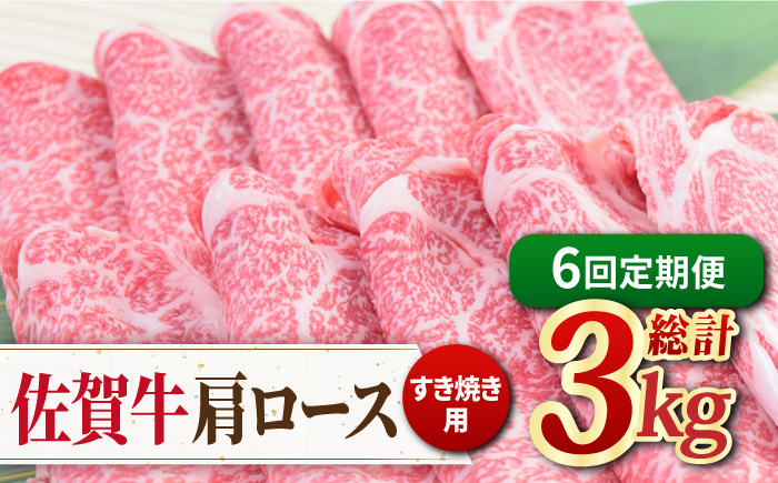 【6回定期便】佐賀牛すきやき用肩ロース 500g ミートフーズ華松/吉野ヶ里町 [FAY094]
