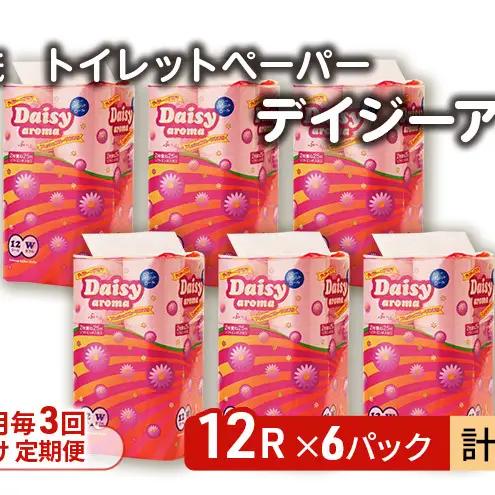 【Amazon.co.jp限定】【3ヵ月毎 計3回お届け 定期便】トイレットペーパー ディジーアロマ 12R ダブル （25ｍ×2枚）×6パック 72個 ×3回 日用品 消耗品 114mm ほのかな 