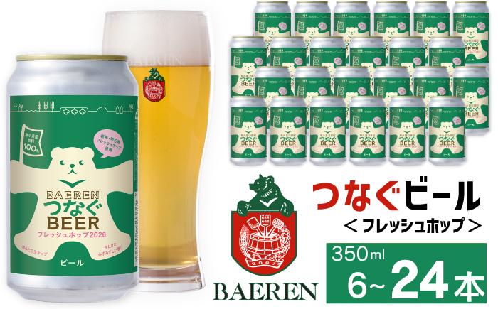 
                  【 2026年 10月中旬発送開始】 ベアレンビール つなぐビール フレッシュホップ 350ml 6缶 12缶 24缶 ／ 岩手県産 稀少 希少 酒 お酒 ビール クラフトビール 地ビール 缶 缶ビール ベアレン ラガー 限定 人気 セット 国産 国内製造 ギフト プチギフト プレゼント 家庭用 自宅用 おすすめ 6本 12本 24本
                