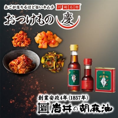 
            川崎名物キムチ専門店「おつけもの慶」キムチと創業160余年「岩井の胡麻油」＜複数個口で配送＞【4075805】
          