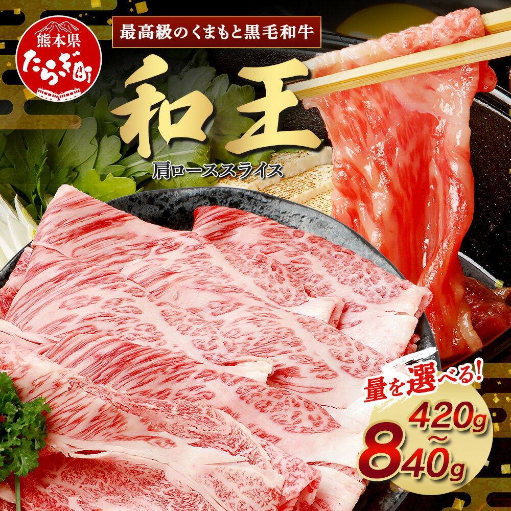 【ふるさと納税】《発送月選べる》くまもと黒毛和牛(和王) 肩ロース スライス 420g / 840g ブランド牛 肉 ロース モモ すき焼き すきやき スキヤキ しゃぶしゃぶ プレミアム品質 年内発送 年内配送 年末年始 特上 和牛 お肉 冷凍 送料無料