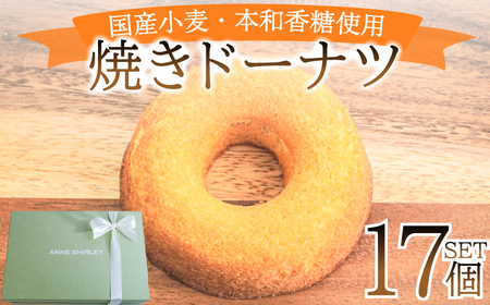 【焼きドーナツ】17個 ドーナツ JY001-3