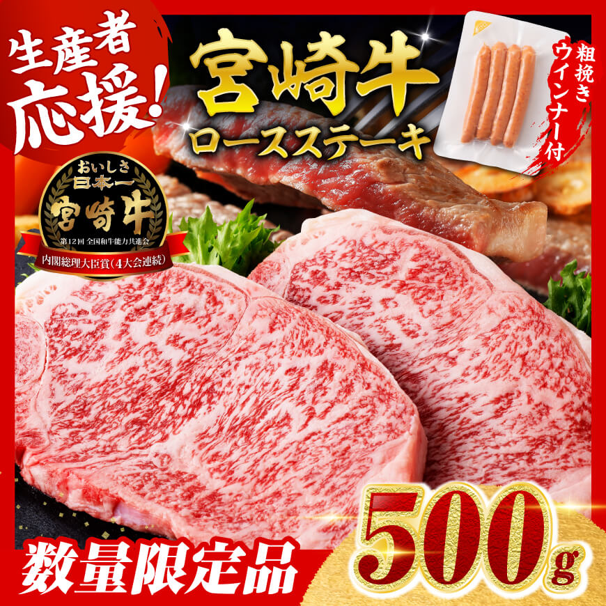 【令和8年8月発送分】宮崎牛 ロースステーキ2枚500g+粗挽きウインナー　肉 牛肉 宮崎牛[B00614r808]