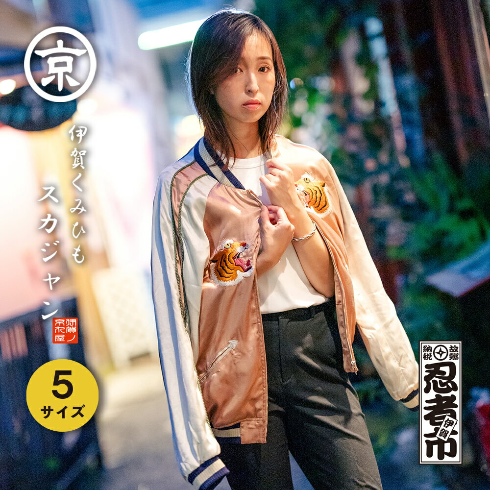 【ふるさと納税】 伊賀くみひも 虎×くのいちスカジャン(ピンク×ベージュ)男女兼用【サイズ選択可】【kmry0014-m】