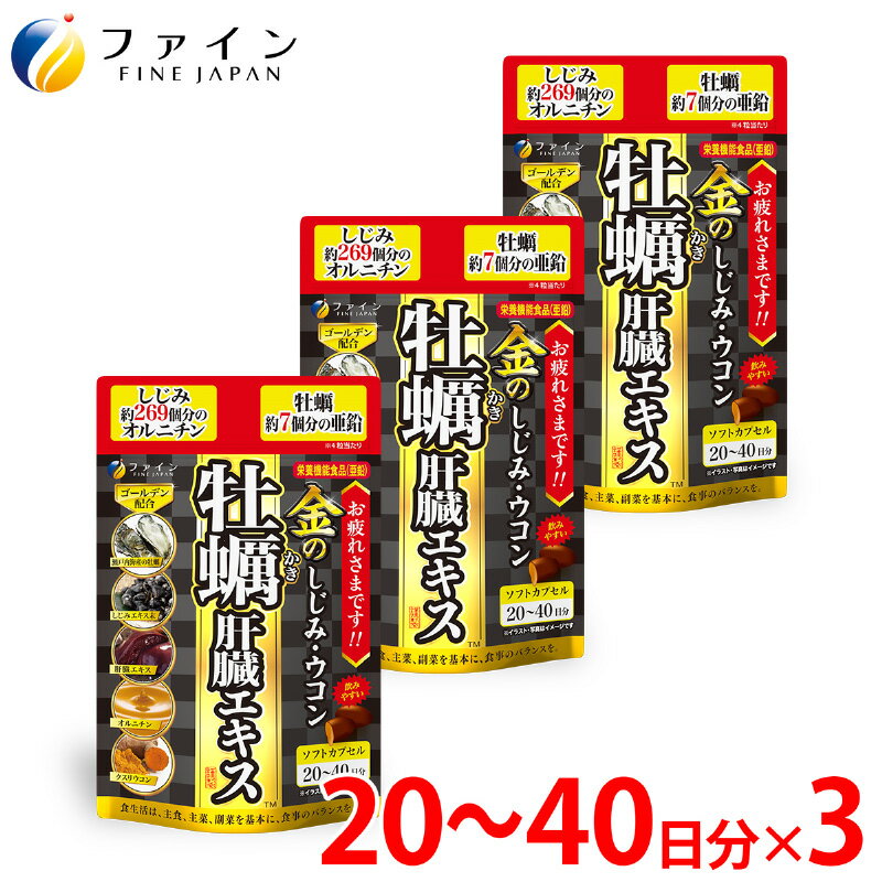 【ふるさと納税】 【飲む機会の多い方へ】金のしじみウコン牡蠣肝臓エキス×3【 肝臓エキス サプリメント 夜のお付き合い 飲みすぎ 栄養 美容 健康 送料無料 】
