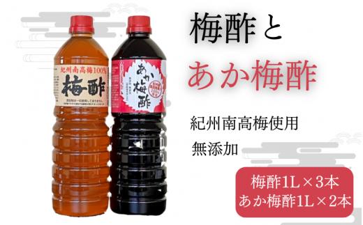 梅酢（1リットル×3本）とあか梅酢（1リットル×2本）の５本セット【無添加】南高梅100％使用  / 田辺市 紀州南高梅 南高梅 梅干し 梅干 梅 うめ 肉厚 お米 おにぎり 焼酎 梅酒 健康 梅酢 