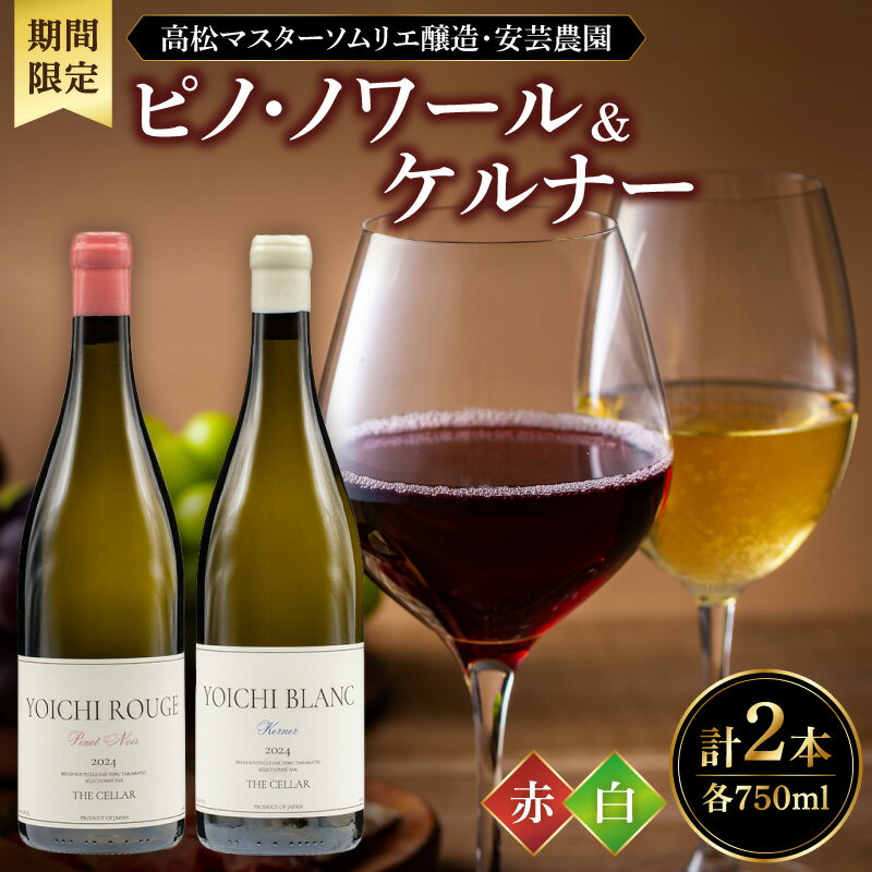 【ふるさと納税】【販売期間限定】高松マスターソムリエ醸造・安芸農園 ピノ・ノワール ＆ ケルナー 2024 赤白750ml 2本セット ワイン 赤ワイン 白ワイン お取り寄せ 北海道 余市町 送料無料