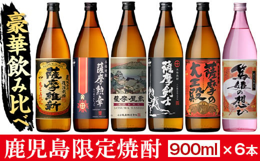 No.018 本格焼酎ふるさと鹿児島限定セット(900ml×6本) 酒 焼酎 さつま芋 米麹 アルコール 常温 常温保存 飲み比べ セット 頒布会 選べる【小正醸造】【018】【1016】