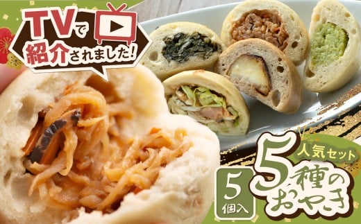【テレビで紹介】おやきの髙峯 冷凍おやき人気5個セット（野沢菜・なす味噌・かぼちゃ・ひき肉カレー・クリームチーズの味噌漬け 各1個）│ふるさと納税 おやき 郷土料理 野沢菜 なす りんご サーモン カレー クリームチーズ 選べる セット 松本 定番 おやつ お土産 ごはん ご当地 長野県 松本市