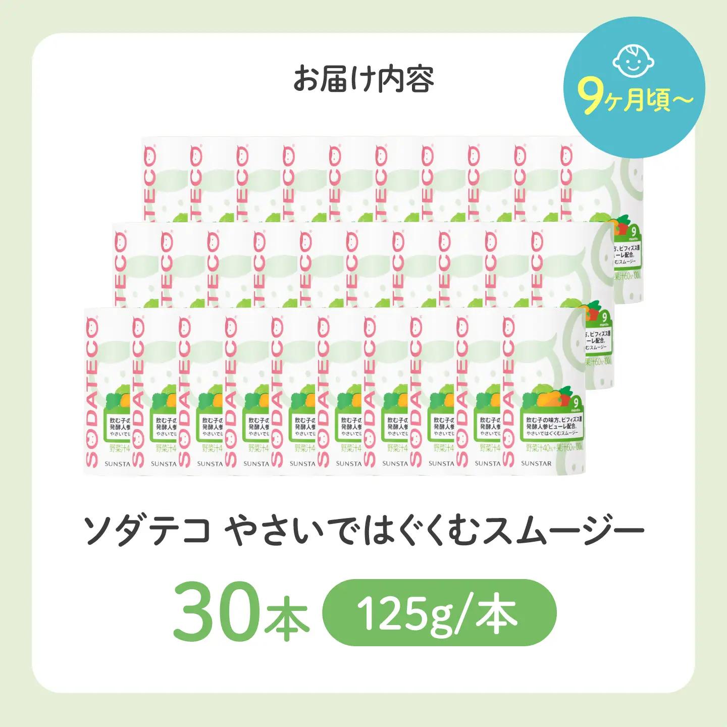 サンスター ソダテコ やさいではぐくむスムージー 1本125g×30本入 大阪府高槻市 AOAD058