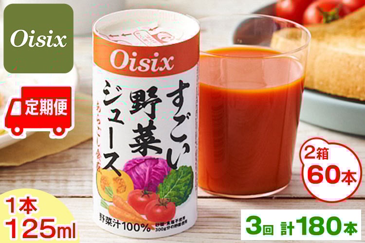 
            [定期便／3ヶ月] Oisix すごい野菜ジュース 月2ケース(125ml×60本)×3回 計180本｜オイシックス 野菜 ミックス 無塩 香料無添加 紙パック カートカン [0407ch]
          