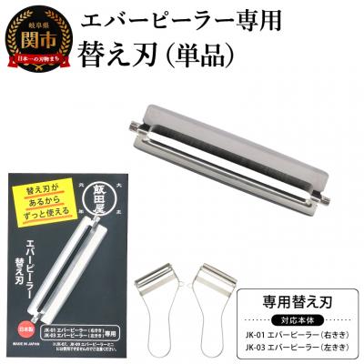 ふるさと納税 関市 エバーピーラー<替え刃>飯田屋「エバーピーラー」右利き・左利き用専用の替え刃 JK02