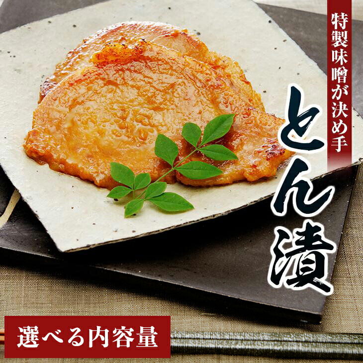 【ふるさと納税】【選べる内容量】「とん漬」5～16枚入り｜冷蔵配送 肉 豚肉 味噌漬 相模名物 神奈川県 座間市 ※離島への配送不可