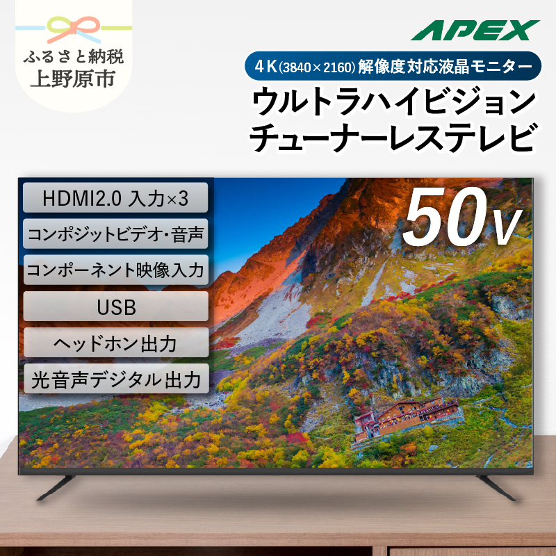 【ふるさと納税】 モニター テレビ50V型 4K対応 チューナーレステレビ 壁掛け可能 VESA対応 AP50DPX 家電 50インチ ブラック 法人用にもおすすめ モニター 会議室 ホテル 客室 学校 病院 デジタルサイネージ ダイコーアペックス 買替え 送料無料 山梨県上野原市