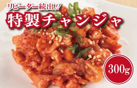 【リピーター続出！】特製チャンジャ 300g【新鮮 高評価 人気 惣菜 きむち 漬物 韓国グルメ おつまみ 家計応援】 099H1676