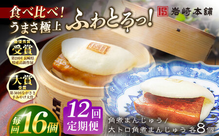 【全12回定期便】長崎角煮まんじゅう8個 （箱）・大とろ角煮まんじゅう8個 （箱） 豚肉 東坡肉 ふわふわ ほかほか 五島市/岩崎本舗 [PFL020] 冷凍 豚 豚角煮 角煮饅頭 簡単調理 お取り寄せ