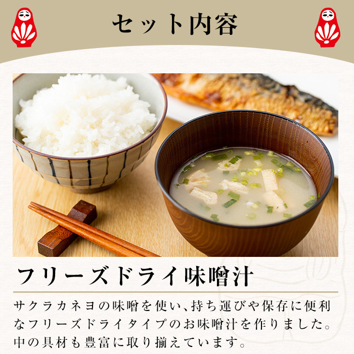 サクラカネヨのフリーズドライ(FD)みそ汁セットB(4種・合計260食)！麦味噌 即席 味噌汁 詰め合わせ セット 防災 食品 備蓄 非常食 インスタント味噌汁【吉村醸造】【P-001H】