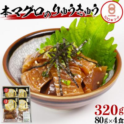 ふるさと納税 杵築市 [豊後ぐるめ倶楽部]本マグロのりゅうきゅう 80g×4食