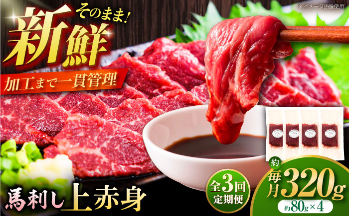【全3回定期便】フジチク ふじ 馬刺し 上赤身 4個 セット 計約320g【株式会社フジチク】 [BHAD090]