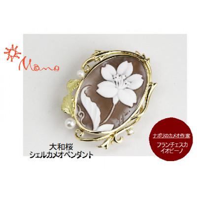 ふるさと納税 桜川市 「大和桜」のシェルカメオペンダント / 作家 フランチェスカ