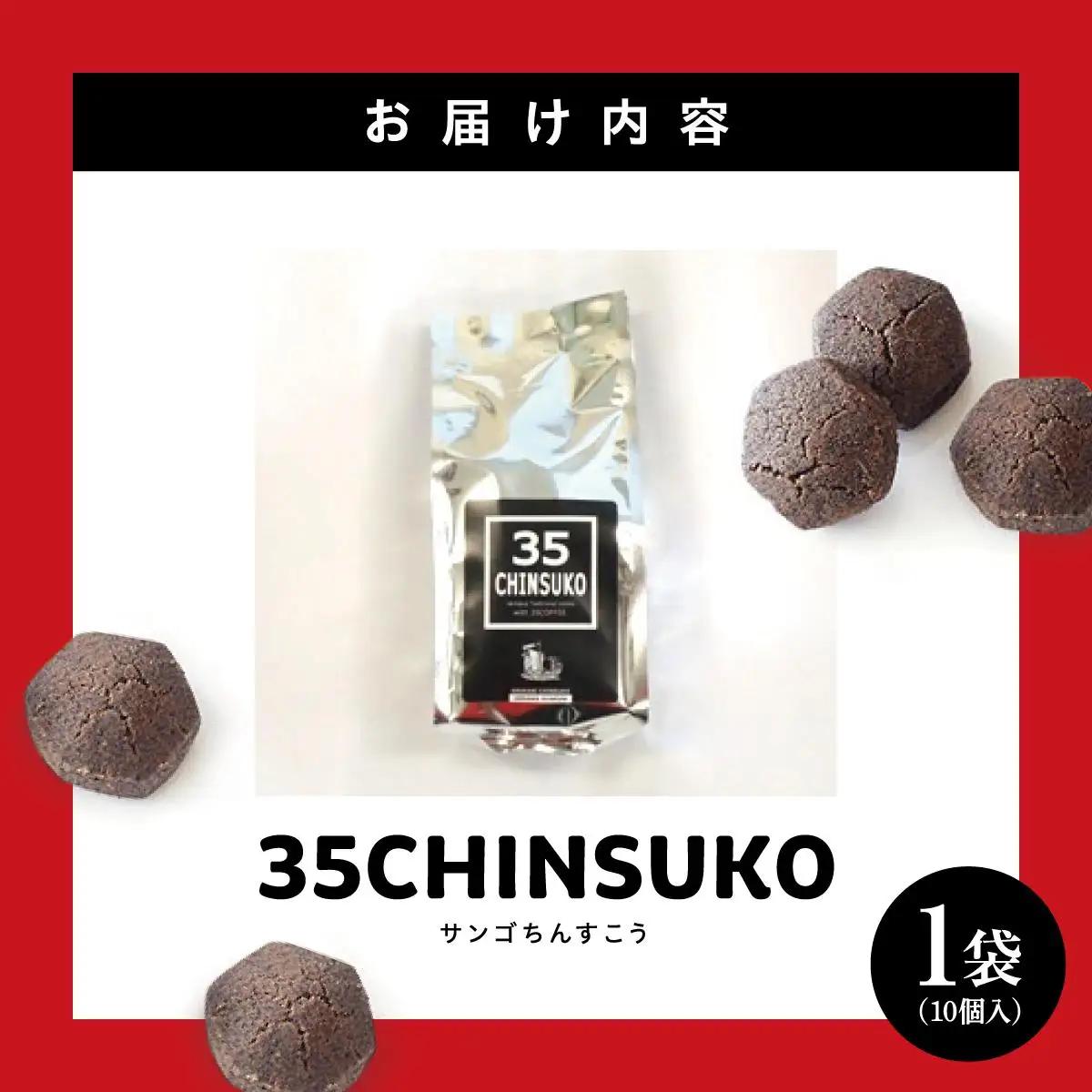 35CHINSUKO（10個入り）   