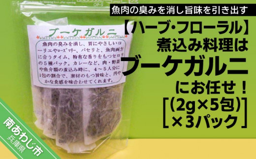 
煮込み料理はブーケガルニにお任せ（２ｇ×５包）×３パック【メール便】
