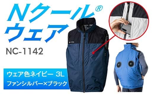 Nクール®ウェア（男女兼用） ベストNC-1142(20Vスターターキット)セット ウェア色ネイビー ３Ｌ ファンカラー：ファンシルバー×ブラック F4N-2026