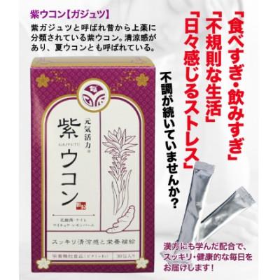 ふるさと納税 南城市 胃腸にやさしい!　紫ウコンセット