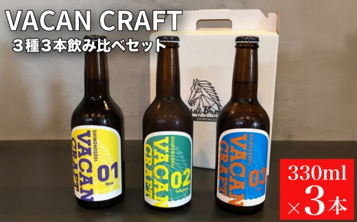 クラフトビール 3種3本 飲み比べ セット ( 酒 ビール 地ビール 瓶ビール ご当地ビール クラフトビール飲み比べ オリジナルクラフトビール 地域限定 詰め合わせ プレゼント ギフト 贈り物 贈答 家飲み 宅飲み 晩酌 お中元 お歳暮 記念日 父の日 母の日 ) 馬関クラフト utsuibrewery うついブルワリー 内日ブルワリー 下関 山口