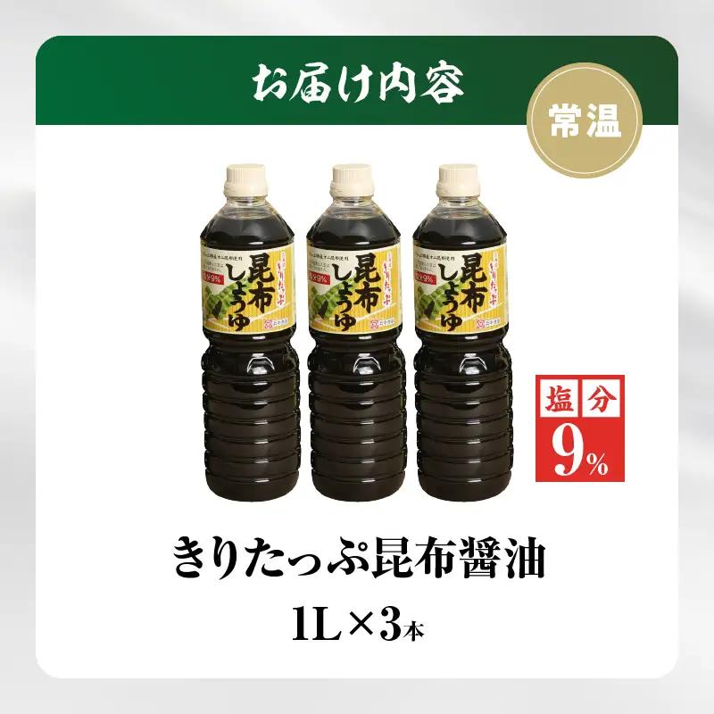 きりたっぷ昆布醤油（減塩9％）3本入 醤油 調味料 刺身 冷奴 煮物 国産　醤油 きりたっぷ 減塩 昆布醤油 1L × 3本 塩分 9％ きりたっぷ特産 オニ昆布 使用 遺伝子組み換え大豆不使用 調味