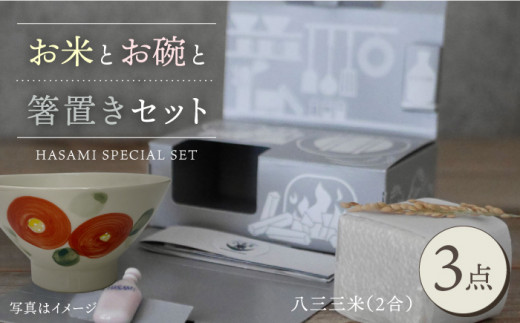 【波佐見焼】八三三米（2合） くらわんかセット くらわんか碗 茶碗 箸置き セット 食器 皿 【筒山太一窯】【波佐見陶磁器工業協同組合】 [ZD33]