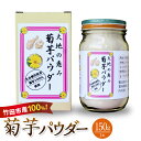 【ふるさと納税】竹田市産100％ 菊芋パウダー 150g×1本 芋 菊芋 粉末 パウダー 瓶詰 化粧箱 贈答用 プレゼント きくいも 栽培期間中農薬不使用 有機栽培 イヌリン 食物繊維 国産 大分県産 送料無料