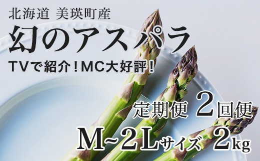 
                  【令和9年産先行予約】幻のアスパラ M～2Lサイズ 2kg  2回便 ラスノーブル 令和9年産 北海道 美瑛町 本山農場 グリーンアスパラ | グリーン アスパラガス アスパラ あすぱら あすぱらがす 採れたて ギフト 贈答 新鮮 旬 産地直送 野菜 [044-20]
                